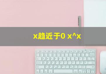 x趋近于0 x^x